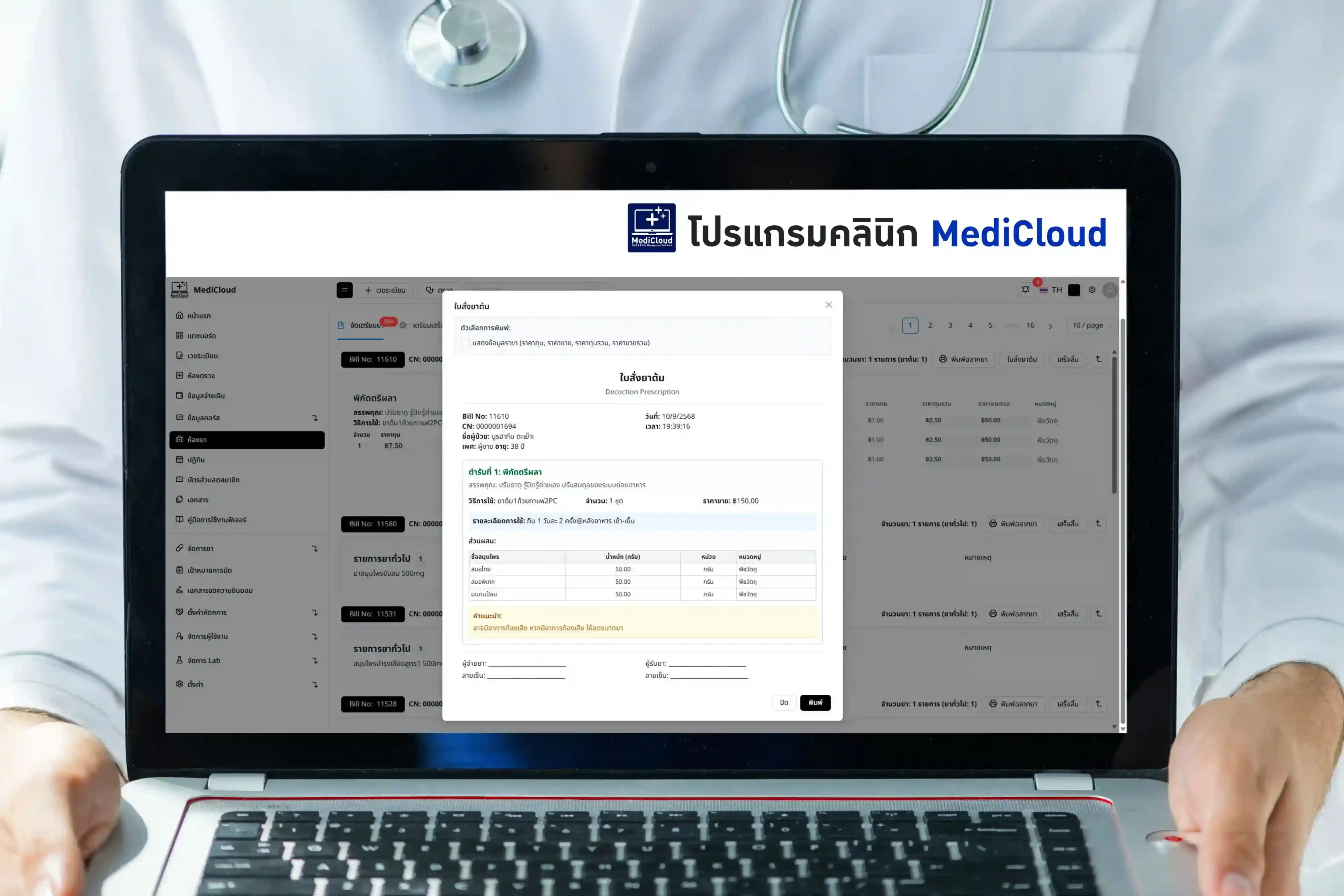 โปรแกรมคลินิก MediCloud - หน้าจอระบบจัดการยาต้มและใบสั่งยาแพทย์แผนจีน